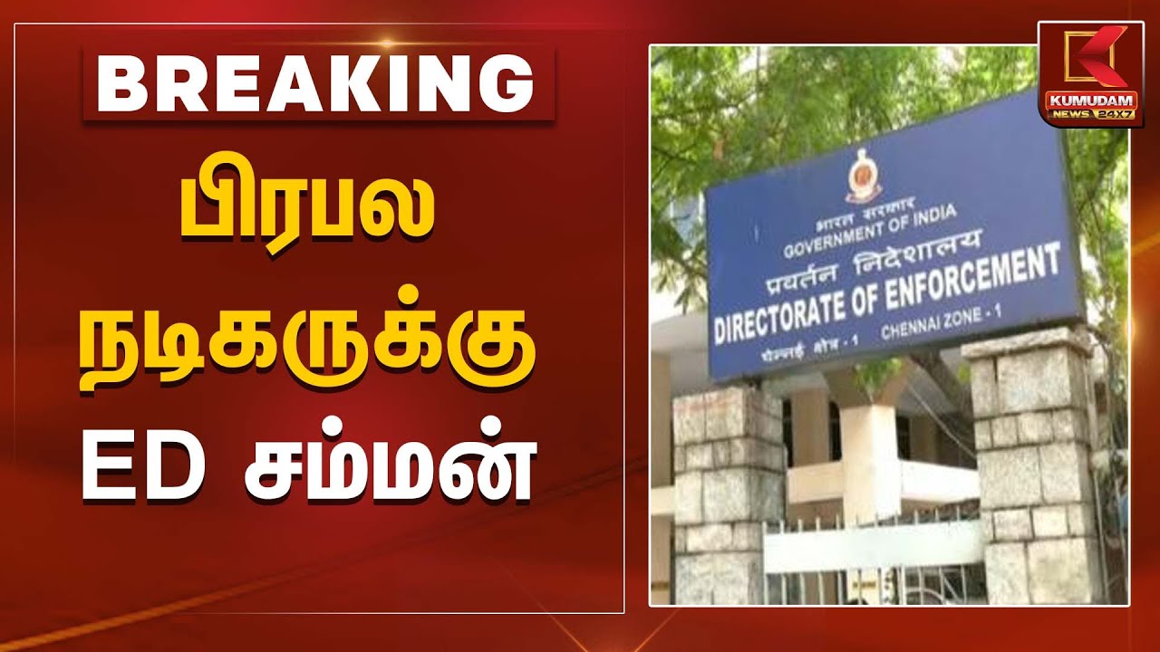 பிரபல நடிகருக்கு  ED சம்மன் | Actor Srikanth Case Update | Kumudam News