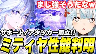 ミティヤ性能判明！アタッカーもサブ火力もいける！現状めちゃくちゃ強そうだぞ…！【原神】