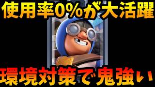 【クラロワ】使用率0%やった◯◯が今世界上位で大流行して暴れてる件