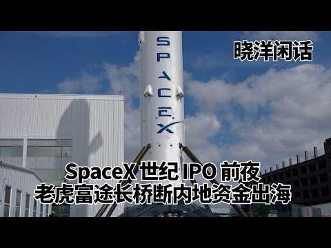 SpaceX世纪IPO前夜，老虎长桥断内地资金出海，中国全面收紧个人境外投资｜晓洋闲话