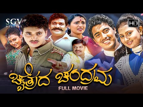 Chaitrada Chandrama - ಚೈತ್ರದ ಚಂದ್ರಮ Kannada Full Movie | Pankaj Narayan | Amulya | Shobhraj