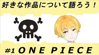 【好きなもの語り】ONE PIECEについて語ろう！【第一弾】