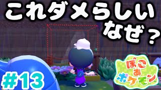 【ぽこポケ】家を建てるのにルールがあるらしい😭 (ぽこあポケモン 実況Part13)