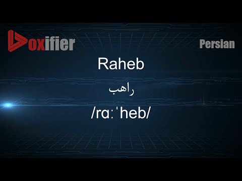 How to Pronunce Raheb (راهب) in Persian (Farsi) - Voxifier.com