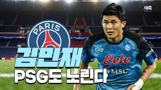 PSG, 김민재 영입 노린다!! 이미 김민재 에이전트와 접촉중...하지만 김민재는 프리미어리그 원한다 (네이마르, 음바페와 같이 뛰는 김민재?!)