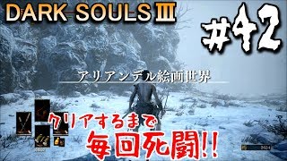 【ダークソウル3】いきなりDLCの洗礼　#42　DARK SOULS 3【初見実況】