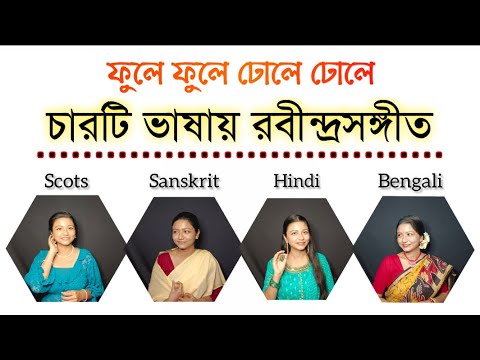 চারটি ভাষায় রবীন্দ্রসঙ্গীত #05 | Phoole Phoole Dhole Dhole | 4 Languages in One | by Melodious Asmi