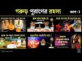 গরুন পুরাণের রহস্য ভাগ‌ 6 Mystery Of Garur Puran Part 6