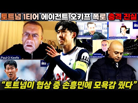 손흥민 분노, 토트넘이 계약 협상에 장난을 쳤다 1티어 정보원 폴 오키프 독점 정보 충격 폭로 '내부 진실'