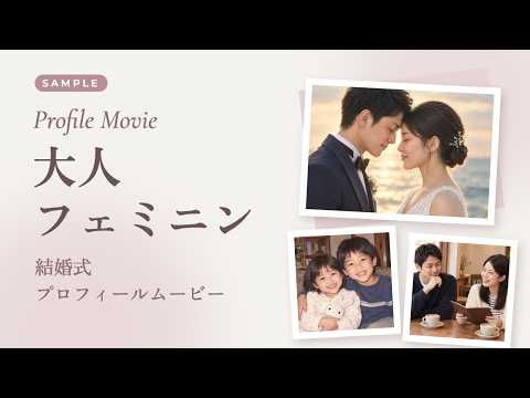 大人かわいい結婚式プロフィールムービー作ります イメージ1