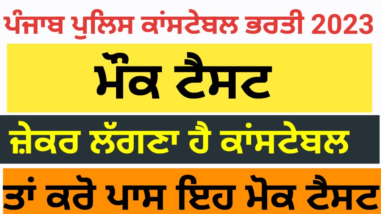Punjab police constable mock test | Punjab police constable exam preparation | punjab police