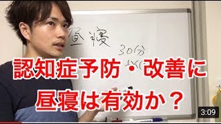 認知症予防・改善に昼寝は有効か?