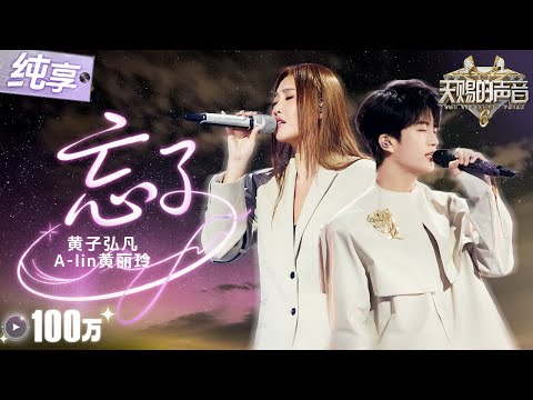 【纯享版】A-lin黄丽玲黄子弘凡深情对唱《忘了》 醇厚灵魂嗓遇上清亮少年音！撕裂感与脆弱感在他俩歌声里完美共生！ #天赐的声音6 EP8 20250606