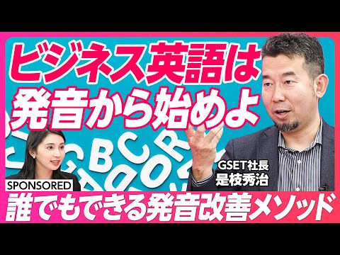 【ビジネス英語は発音から】あらゆる英語学習を試した元商社マンがメソッド伝授／ビジネスの現場で相手に&ldquo;引かれてしまう&rdquo;英語／ビジネス英語上達のための3ステップ／英語スクールの選び方は？