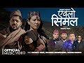 Eklo Simala एक्लो सिमल Basanta Thapa Kulendra Bishwakarma Resham Nirdosh New Song 