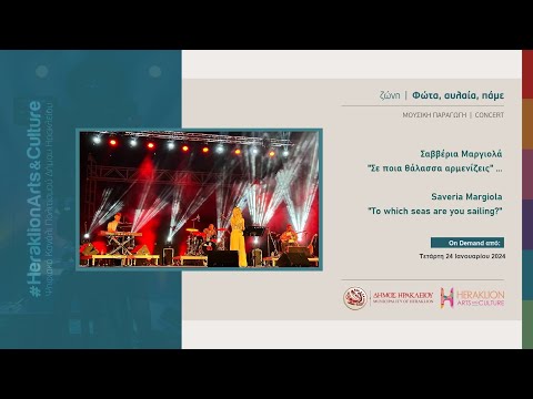 #Συναυλία Σαββέρια Μαργιολά "Σε ποια θάλασσα αρμενίζεις" || #Concert Saveria Margiola