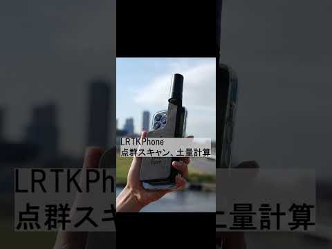 【3】LRTK Phone 点群スキャン・計測・土量計算