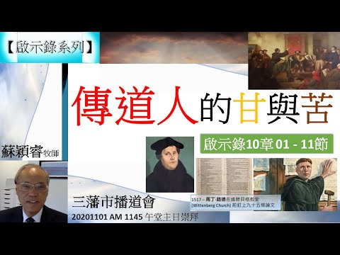 【啟示錄系列】 啟示錄10章01-11節 講題 傳道人的甘與苦 蘇穎睿牧師 [三藩市播道會 20201101 AM 1145 午堂主日崇拜] (福音頻道 20220321)
