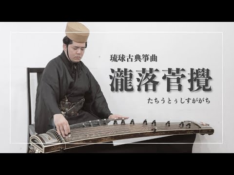 武道学科 【琉球箏曲】沖縄の正月の定番曲「瀧落菅攪」｜箏（琴）｜琉球古典音楽｜タチウトゥシスガガチ