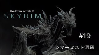 #19 スカイリム実況【シマーミスト洞窟】