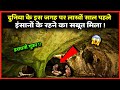 लाखों साल पहले इस गुफा में रहते थे इंसान देखर होश उड़ जाएंगे people in ancient cave