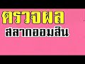 ตรวจ หวย ออมสิน