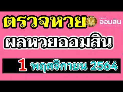 ตรวจ หวย ออมสิน