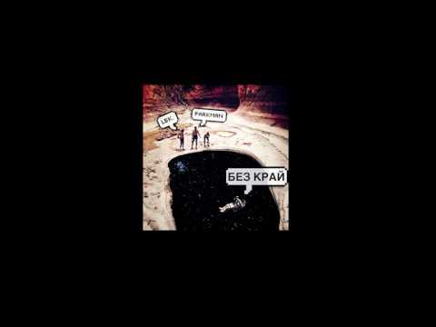 LBK. & PARKMAN - Без край