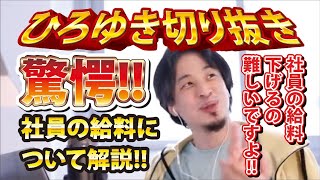 【ひろゆき】驚愕!!社員の給料について解説!!社員の給料下げるの難しいですよ!!【切り抜き/論破】