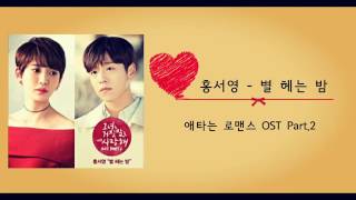 Hong seo young-Counting stars at night (the liar and his lover Ost part6)