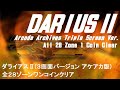 ダライアスii 3画面版 アケアカ 全28ゾーンワンコ　darius 2 triple screen ver. arcade archives all 28 zone 1 coin clear