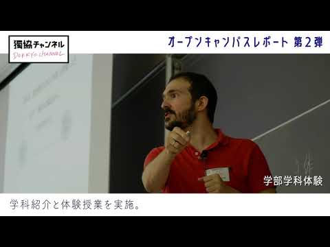≪獨協チャンネル≫　オープンキャンパスレポート2