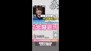 [Mリーグ/麻雀]瑞原明奈の”大好き”インタビュー[SONY損保CM][瑞原明奈][UNEXTパイレーツ][2020-2021][切り抜き]#short