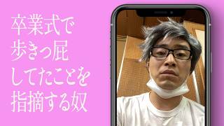 卒業式で歩きっ屁してたことを指摘する奴