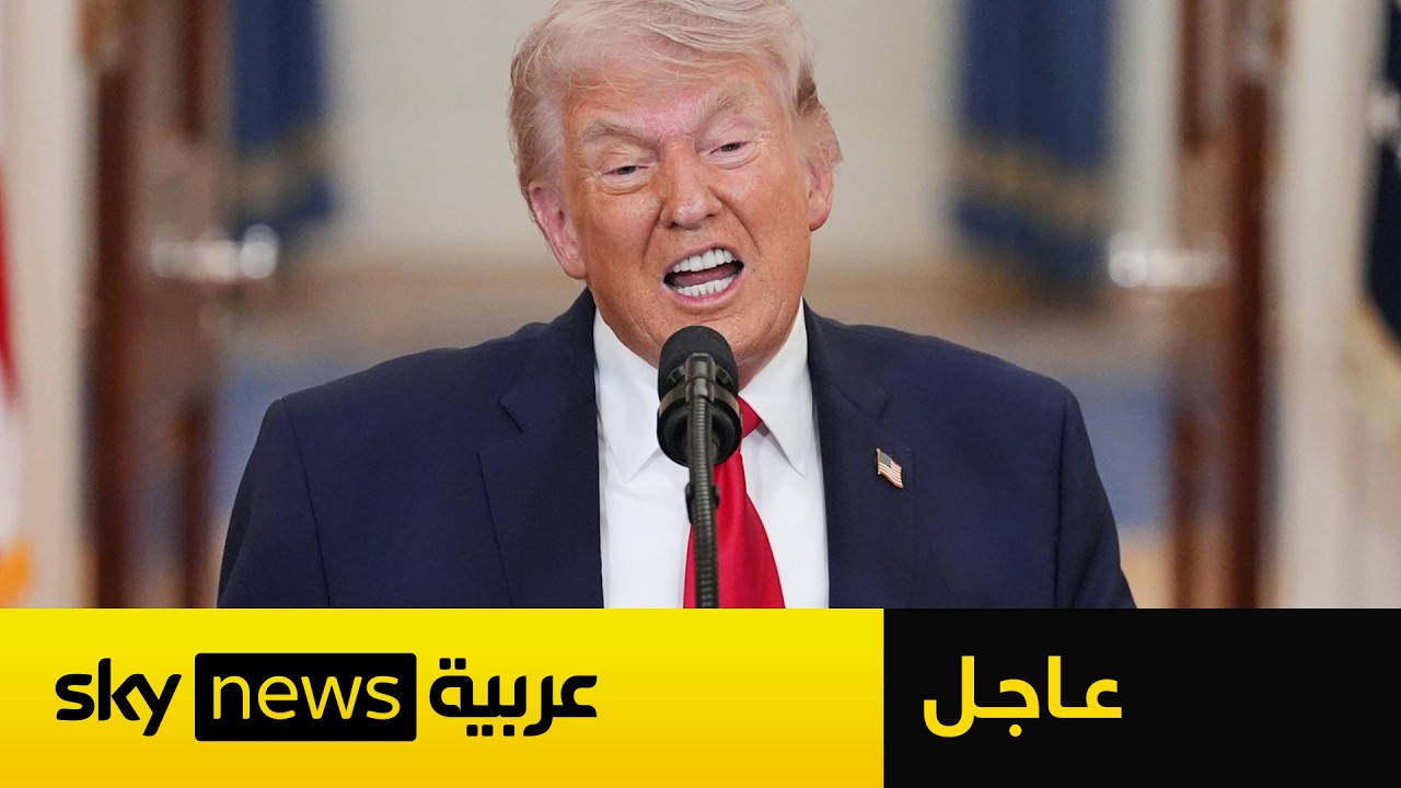 فيديو | عاجل | ترامب: لن أمنح المفاوضات مع إيران الكثير من الوقت