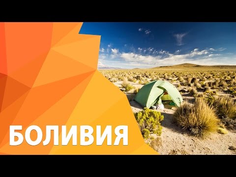 Путешествие в Боливию, восхождение на ву