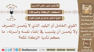 صورة القوي الخامل أو البليد الذي لا يحسن التصرف ولا يحسن أن يتسبب في إغناء نفسه ما حكم تأدية الزكاة له؟
