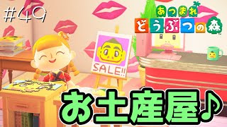 たもつのお土産店オープン！#49【あつまれどうぶつの森 女性実況】