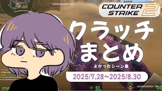 CS2 - クラッチまとめ #10【りゅうにゃん】