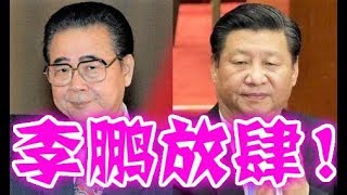李鹏去世、习近平震惊、香港新疆管不住、