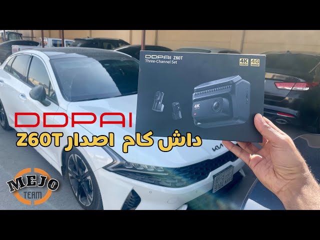 بكج داش كام DDPAI Z60 T 3CH كاميرا امامية بدقة 4K UHD وداخلية بدقة 2K وخلفية بدقة FHD + ذاكرة 128 + راوتر + فيوزات + تركيب