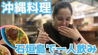 【沖縄料理】石垣島の夜：一人晩酌で楽しむ沖縄料理