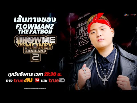 เส้นทางของ FLOWMANZ THE FATBOII | HIGHLIGHT | [ SMTMTH2 ]