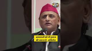 अस्पतालों को भी इलाज की जरूरत है- अखिलेश