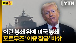 이란 봉쇄 위에 美 봉쇄...호르무즈 '이중 잠금' [이슈톺] / YTN