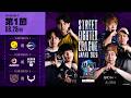 「ストリートファイターリーグ JAPAN 2026」Division F 第1節　☆☆18時40分より初心者必見！SFリーグ: ウォームアップ☆☆
