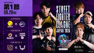 「ストリートファイターリーグ JAPAN 2026」Division F 第1節　☆☆18時40分より初心者必見！SFリーグ: ウォームアップ☆☆