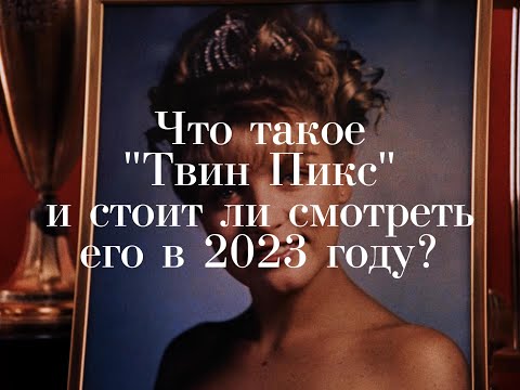 Что такое "Твин Пикс" и стоит ли смотреть его в 2023 году?