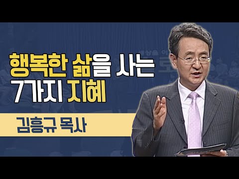, title : '김흥규 목사의 행복한 삶을 사는 7가지 지혜│지혜가 생기는 3시간 강의'
