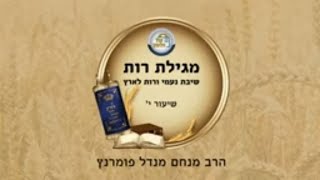 הרב מנחם מנדל פומרנץ | מגילת רות שיעור י' • שיבת נעמי ורות לארץ • פרק א'